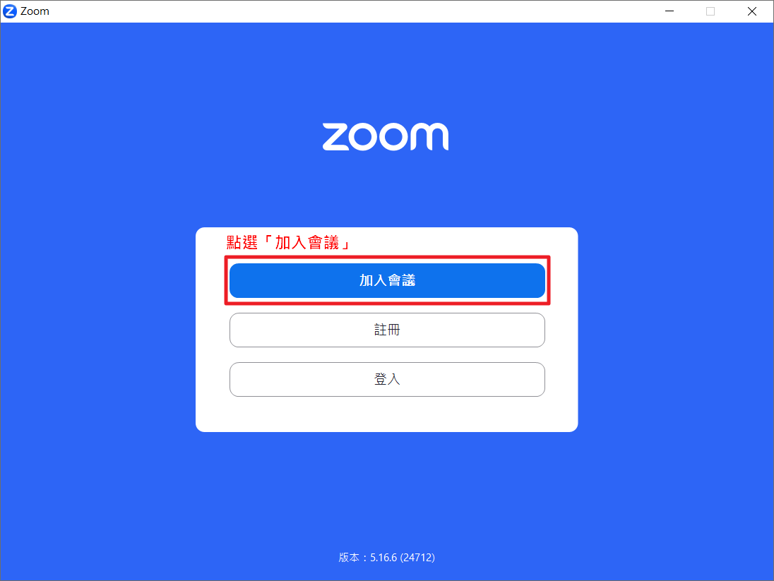 開啟 Zoom 軟體，點擊「加入會議」