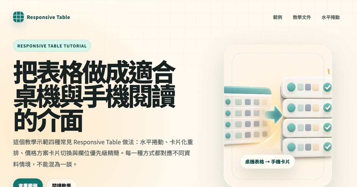 Responsive Table 教學範例